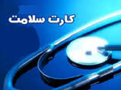 اجرای طرح واگذاری صدور کارت تندرستی به دفاتر پیشخوان دولت