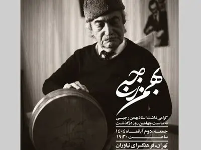مراسم گرامیداشت چهلمین روز درگذشت بهمن رجبی برگزار می‌شود