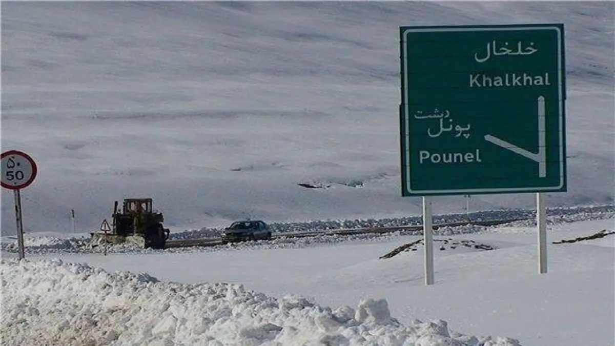 مسدود شدن جاده کوهستانی خلخال - پونل تا اطلاع ثانوی