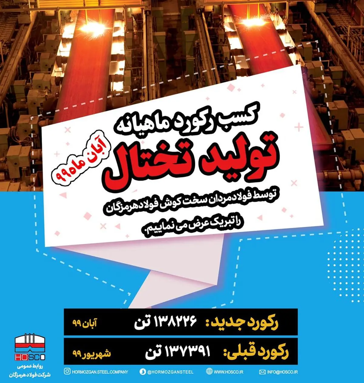 کسب رکوردهای جدید تولید روزانه و ماهیانه تختال در فولاد هرمزگان 