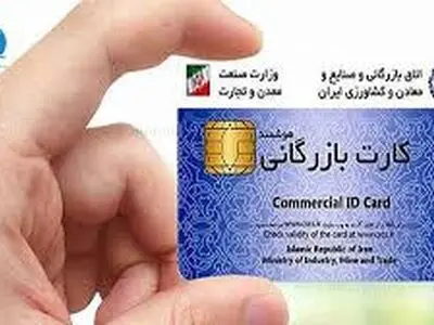 صدور و تمدید 290 کارت بازرگانی در استان مرکزی 