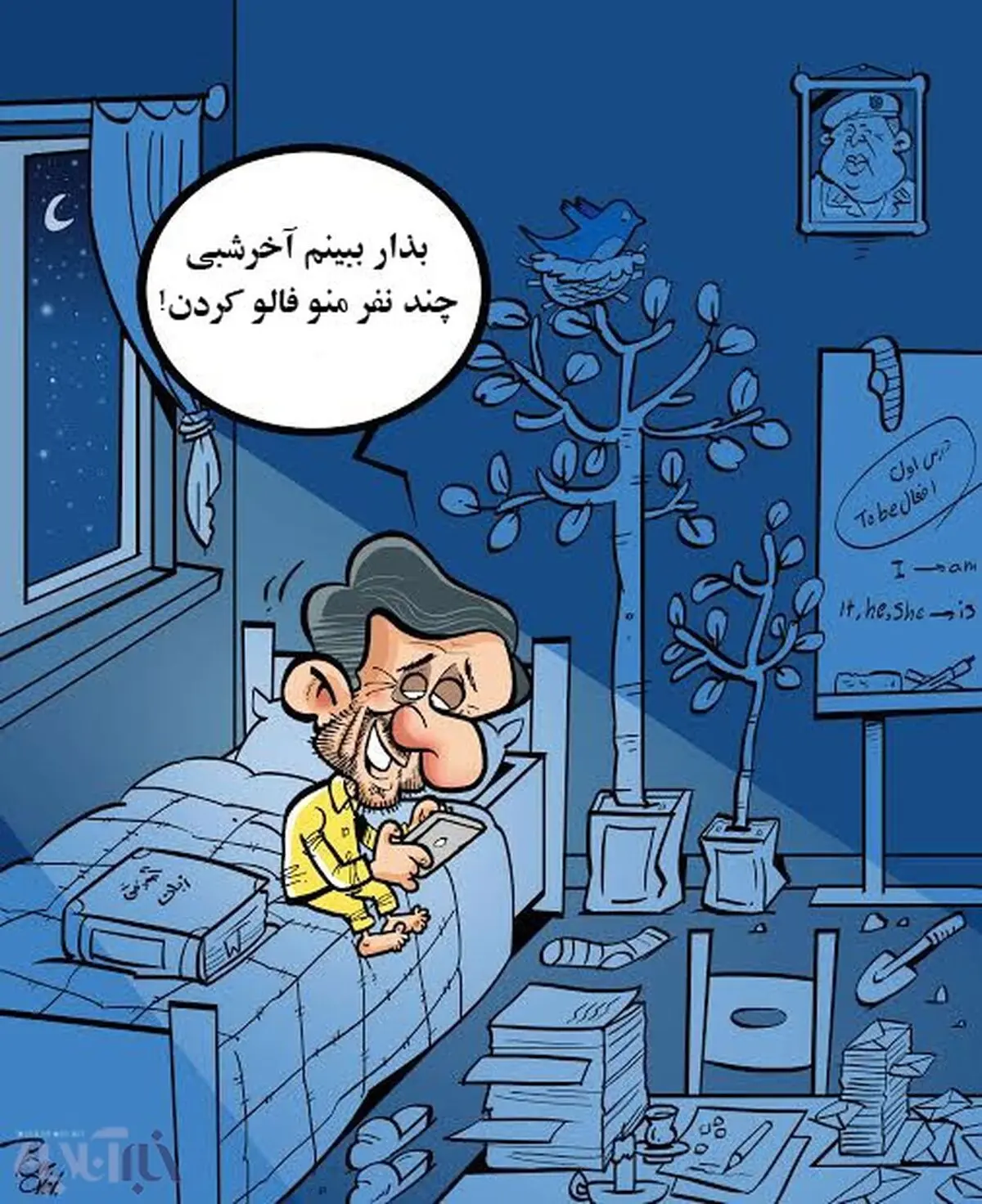 این هم احمدی نژاد قبل از خواب!(کاریکاتور)