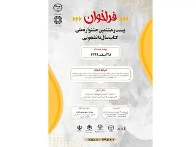 فراخوان جشنواره «کتاب سال دانشجویی» 