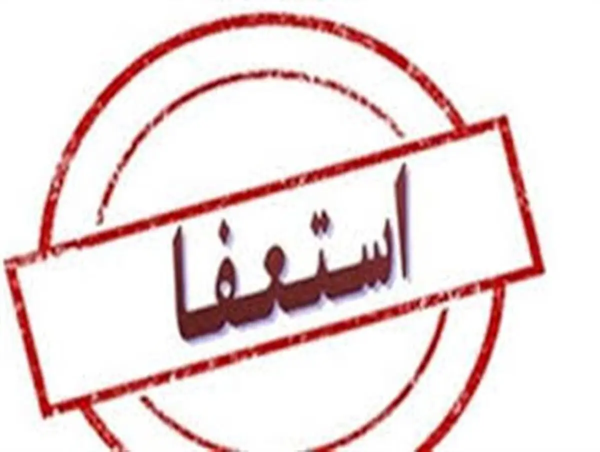 سرپرست فرمانداری آمل استعفا داد