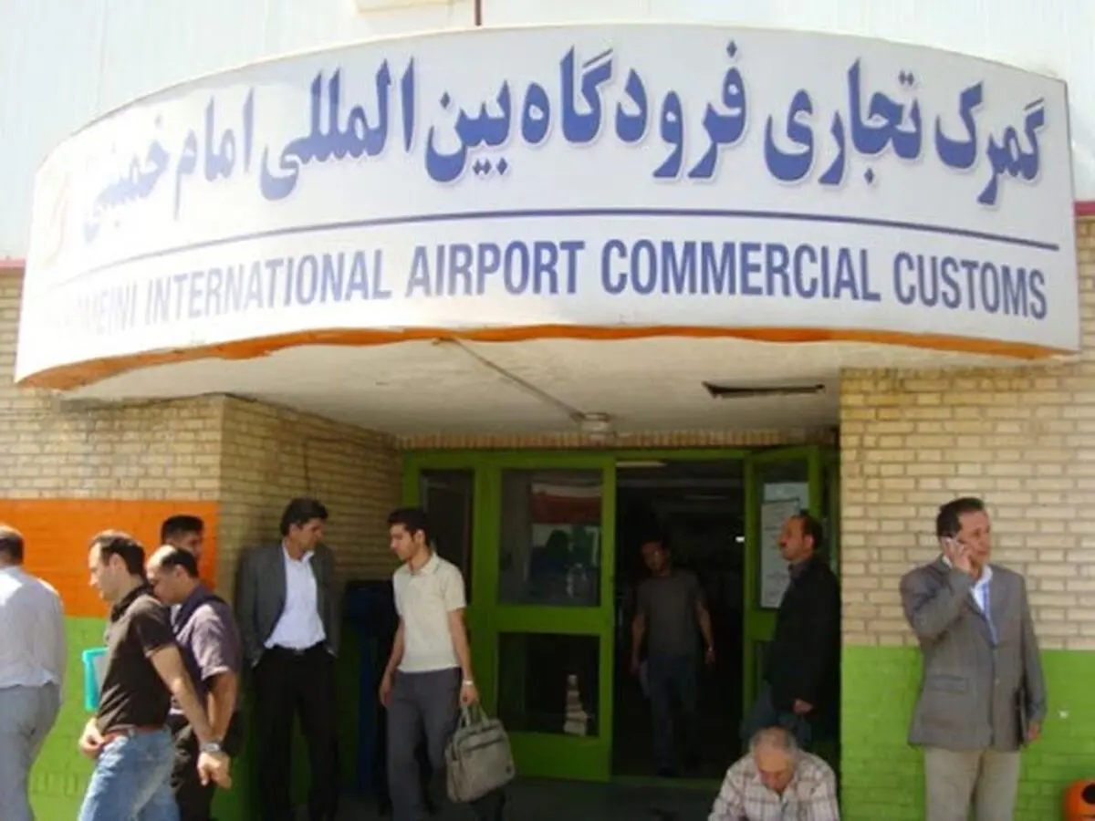 مراحل ترخیص کالا از گمرک فرودگاه امام خمینی