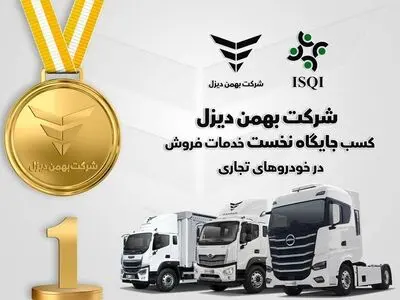 شرکت بهمن دیزل جایگاه نخست خدمات فروش خودروهای تجاری را به خود اختصاص داد 