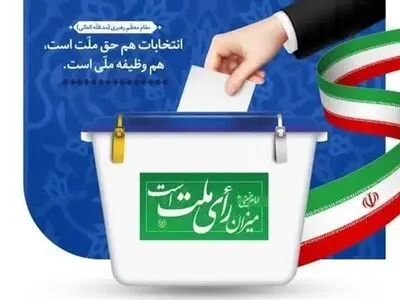 مسعود پزشکیان آراء حداکثری شهرستان کرج را کسب کرد