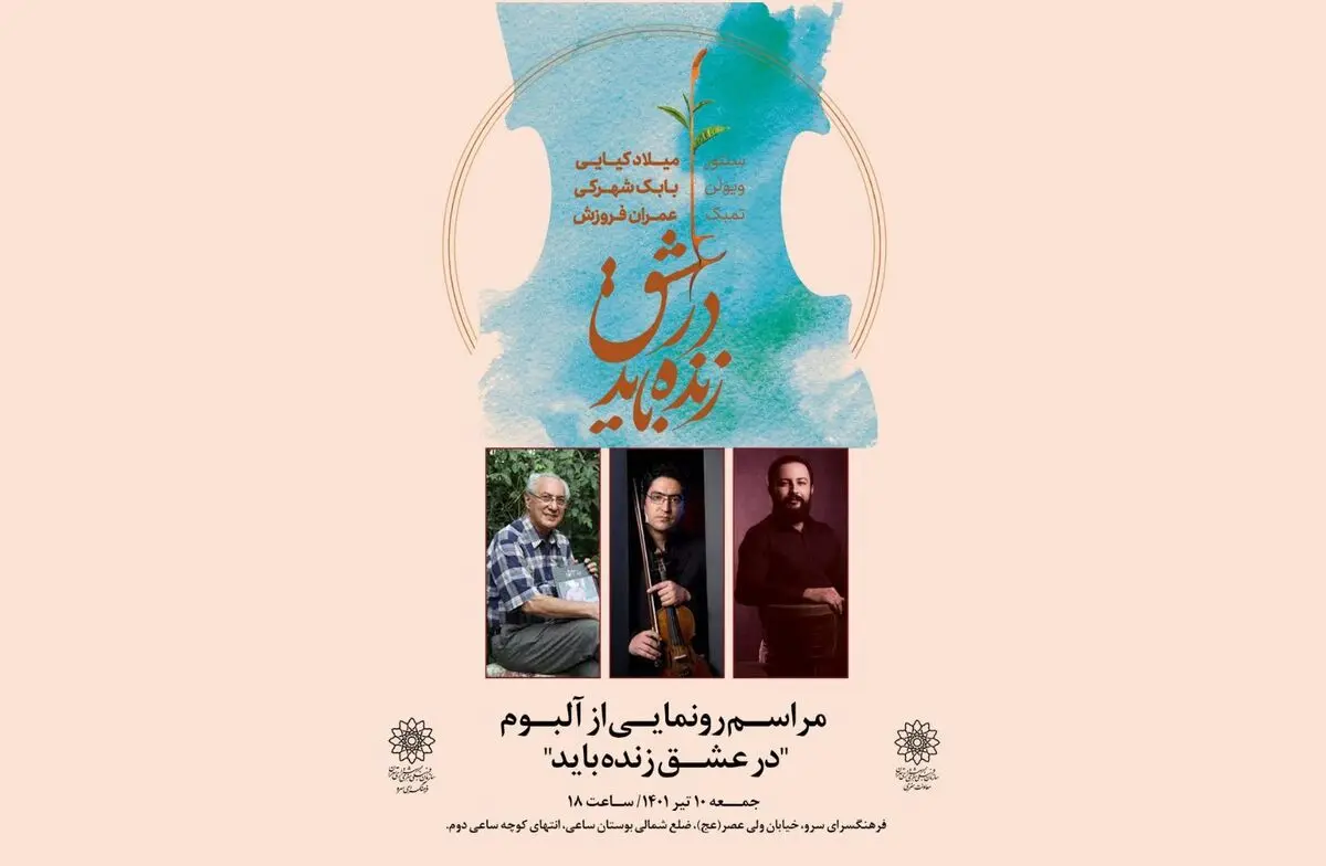 آلبوم «در عشق زنده باید» رونمایی می‌شود