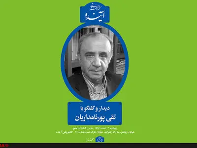تقی پورنامداریان؛ میهمان کتابفروشی آینده