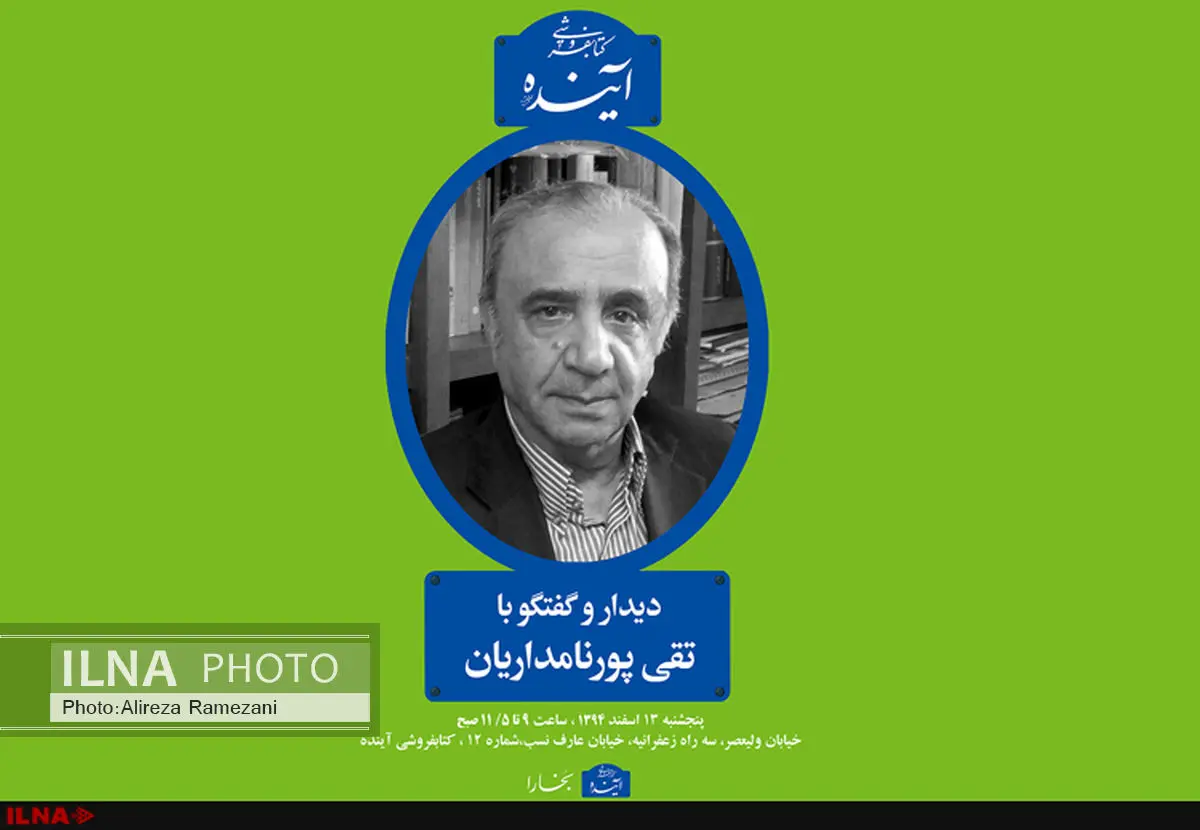 تقی پورنامداریان؛ میهمان کتابفروشی آینده