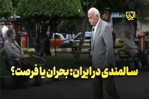 سالمندی در ایران: بحران یا فرصت؟ + فیلم