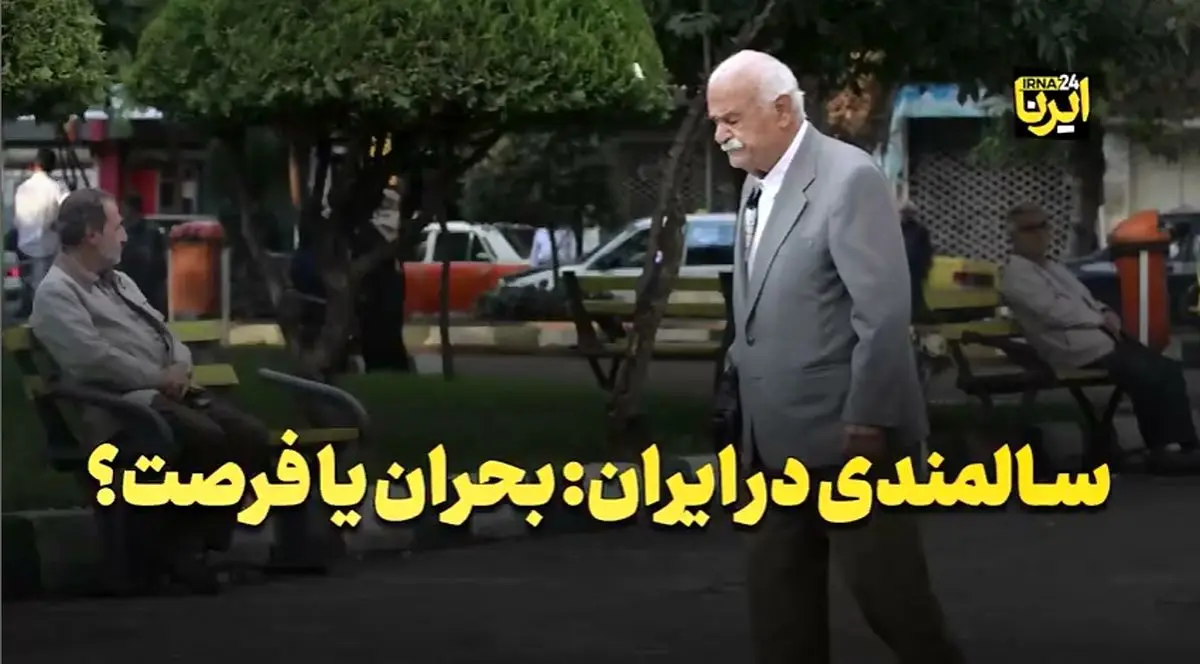 سالمندی در ایران: بحران یا فرصت؟ + فیلم