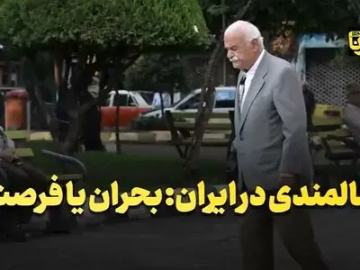 سالمندی در ایران: بحران یا فرصت؟ + فیلم