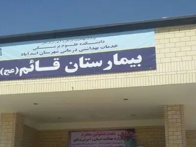 تامین تجهیزات پزشکی بیمارستان قائم شهرستان اسدآباد توسط صبانور