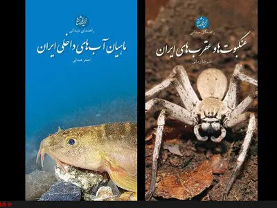 شناخت ماهیان، عنکبوت‌ها و عقرب‌های ایران در دو کتاب