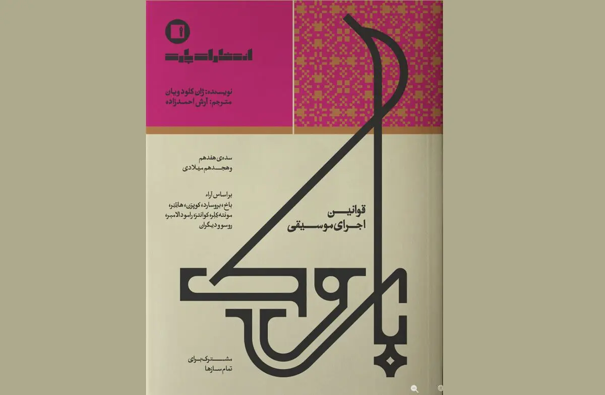 کتاب «قوانین اجرای موسیقی باروک» منتشر شد