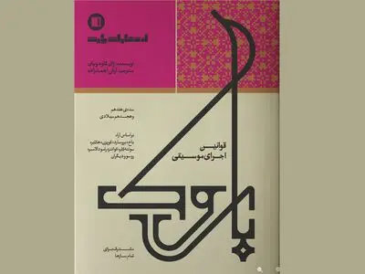 کتاب «قوانین اجرای موسیقی باروک» منتشر شد