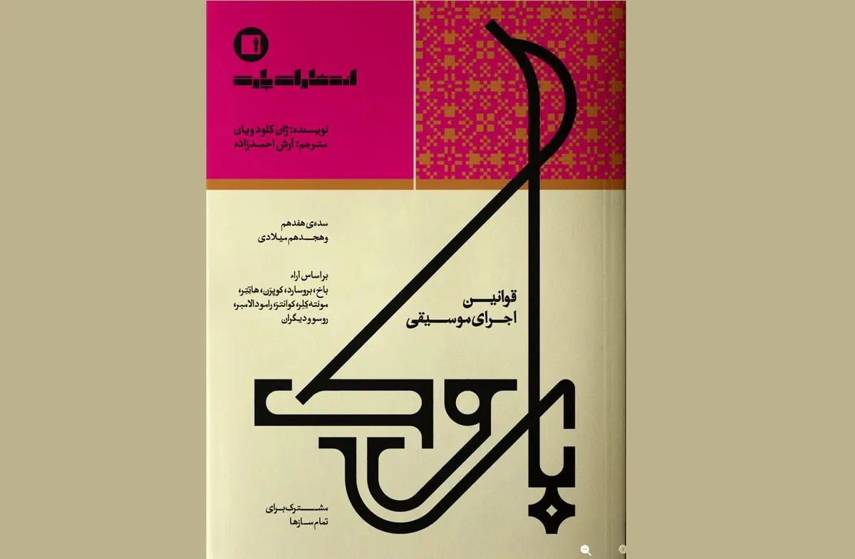 کتاب «قوانین اجرای موسیقی باروک» منتشر شد