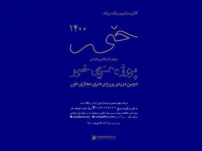 فراخوان پروژه نقاشی و طراحی «خور» منتشر شد