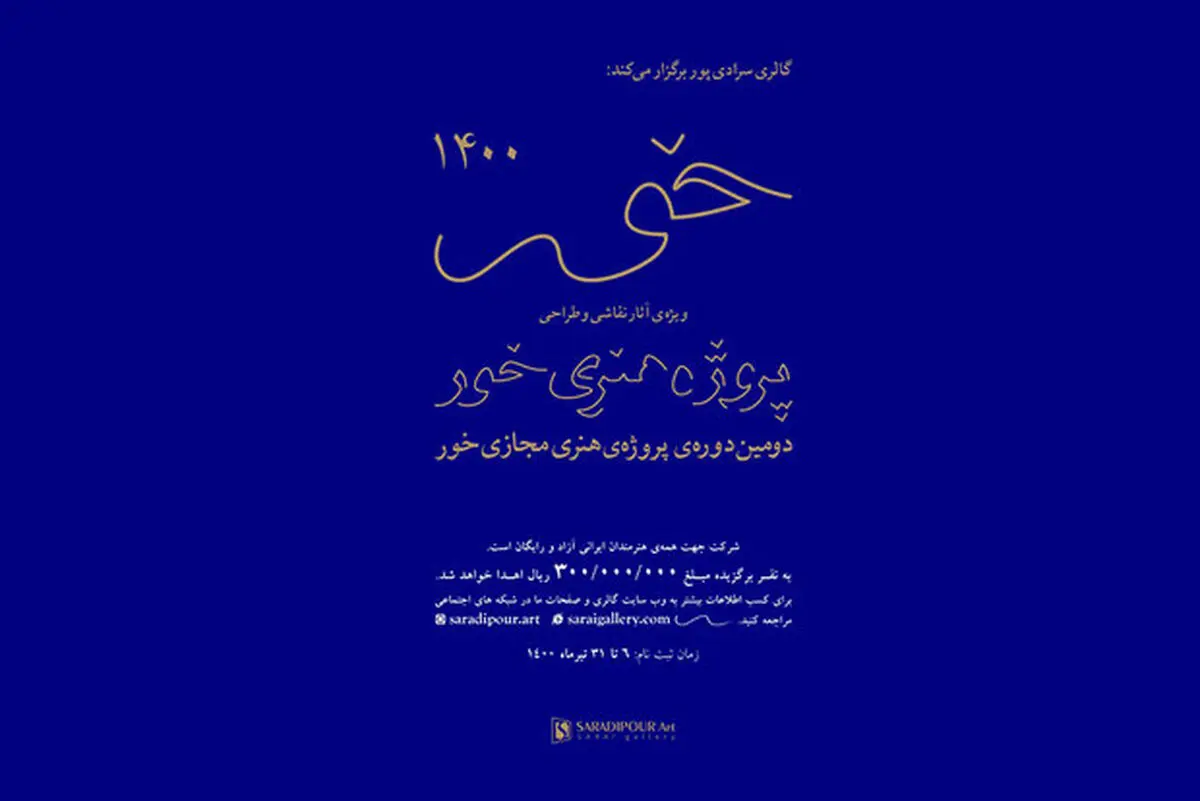 فراخوان پروژه نقاشی و طراحی «خور» منتشر شد