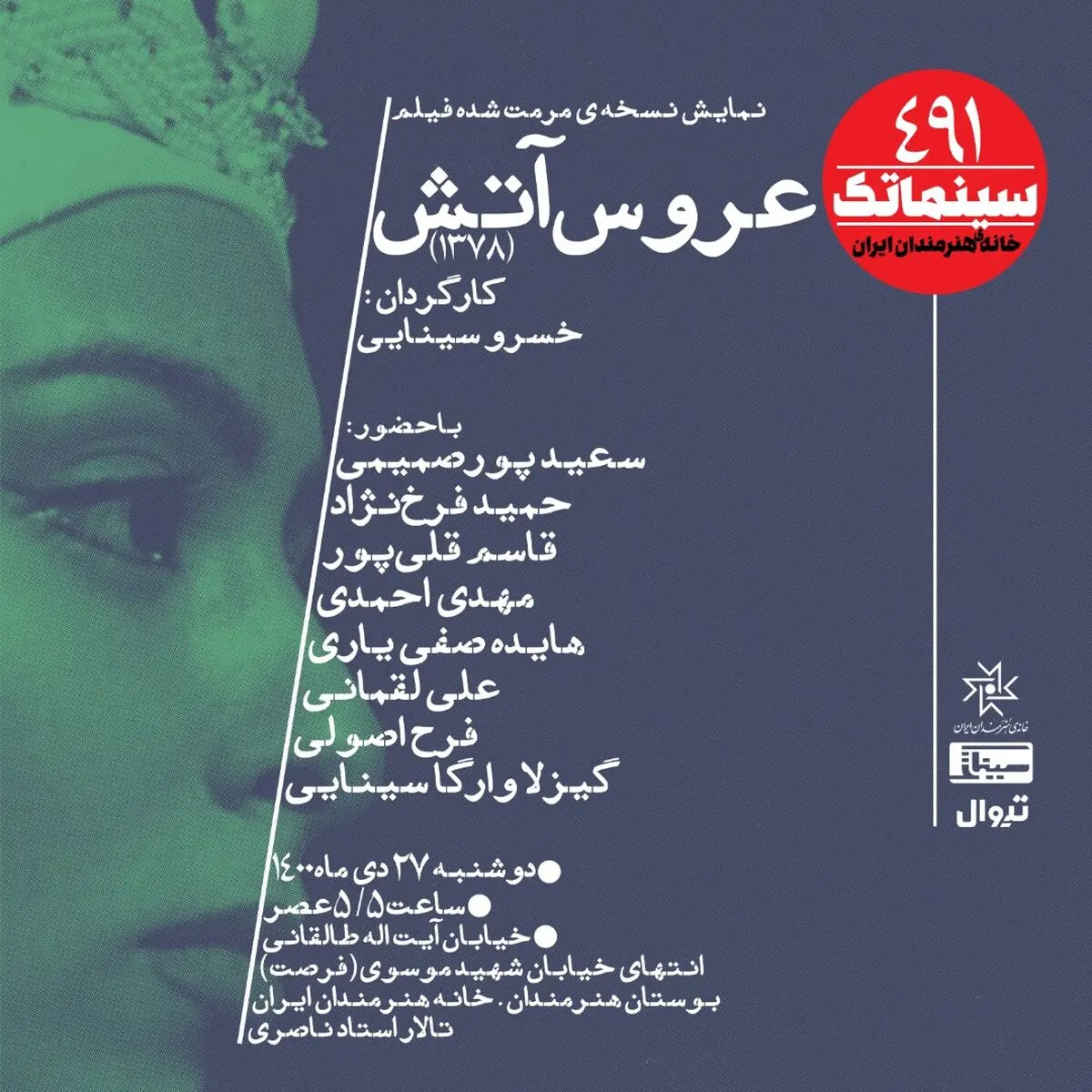 نمایش نسخه مرمت شده «عروس آتش» در سینماتک خانه هنرمندان