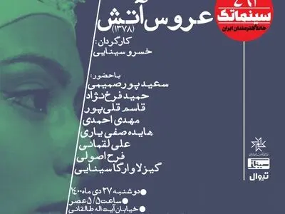 نمایش نسخه مرمت شده «عروس آتش» در سینماتک خانه هنرمندان