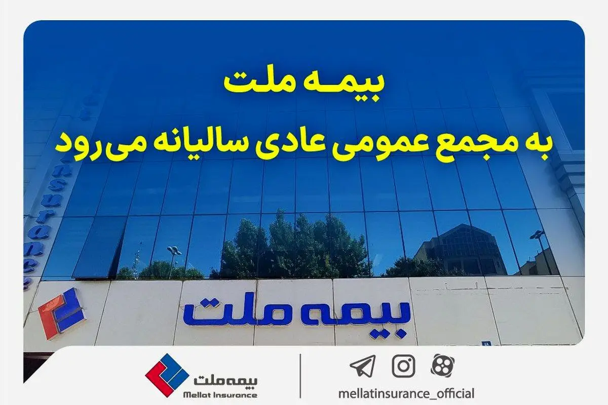 مجمع عمومی عادی سالیانه شرکت بیمه ملت برگزار میشود