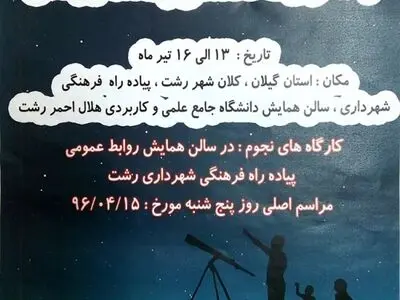 برگزاری نخستین گردهمایی‌ملی منجمان آماتور با محوریت پدافند غیرعامل در رشت