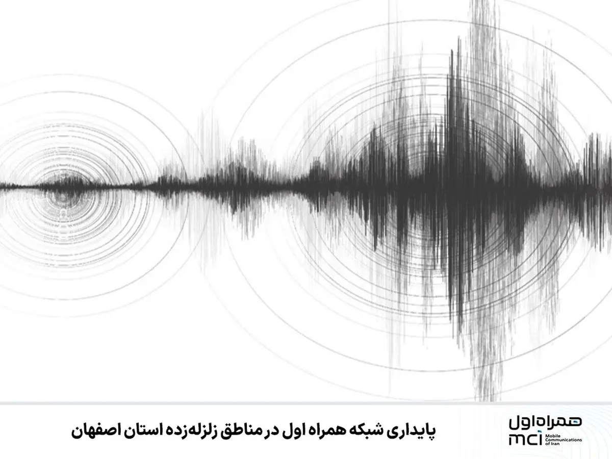  پایداری شبکه همراه اول در مناطق زلزله‌زده استان اصفهان