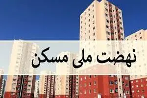 تمامی پروژه‌های مسکن دارای حساب مالی مشخص هستند