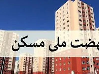 تمامی پروژه‌های مسکن دارای حساب مالی مشخص هستند