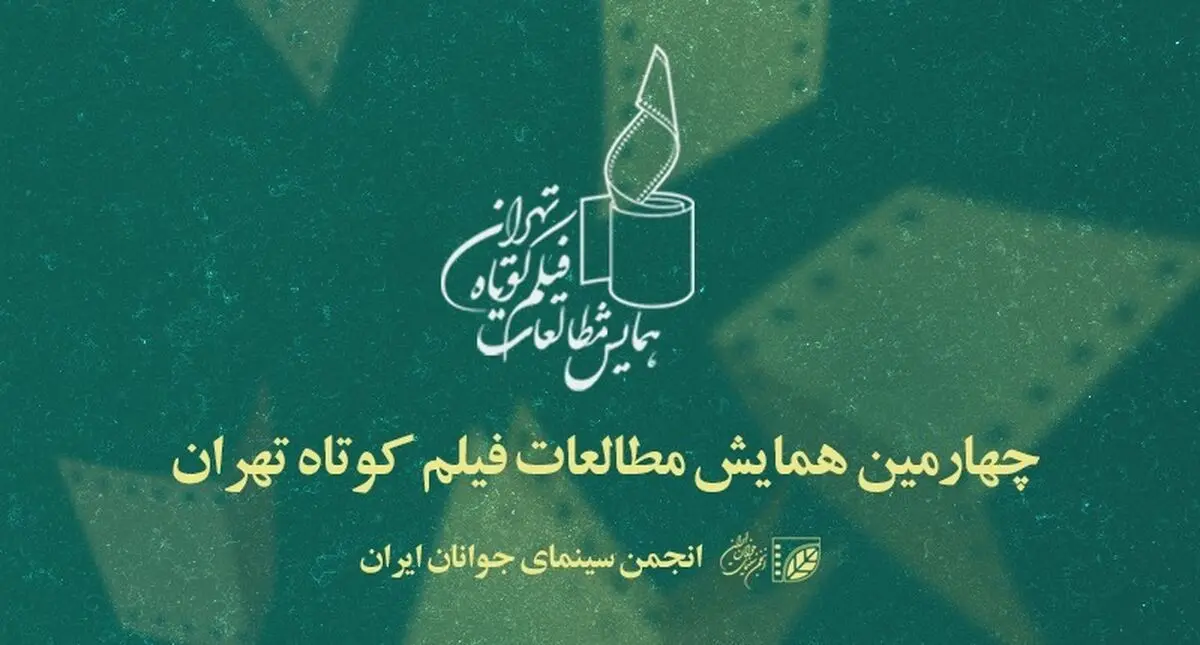 معرفی چکیده مقالات برگزیده چهارمین همایش «مطالعات فیلم کوتاه»