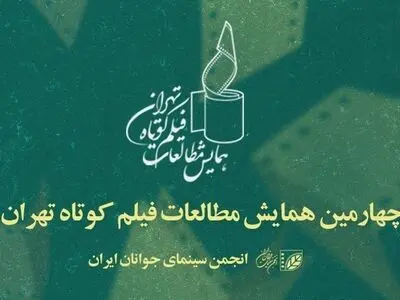 معرفی چکیده مقالات برگزیده چهارمین همایش «مطالعات فیلم کوتاه»