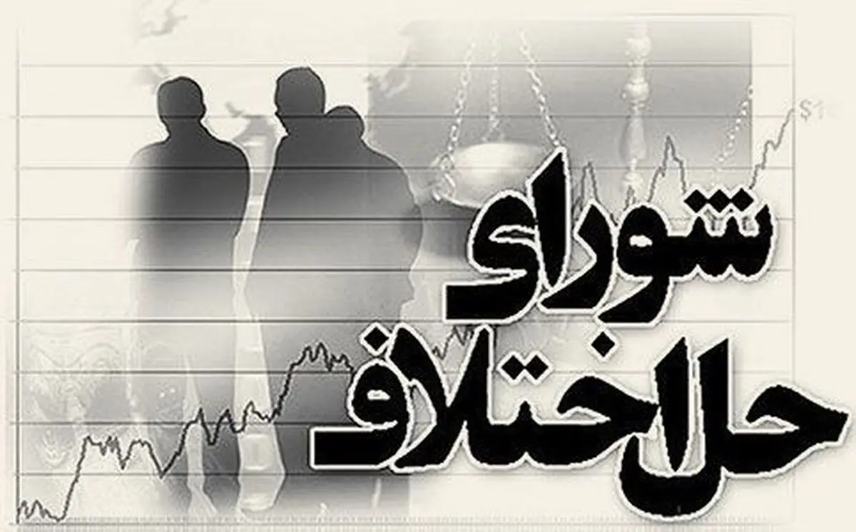 رسیدگی به 44 درصد پرونده های ورودی به محاکم کلاله در شعب شورای حل اختلاف