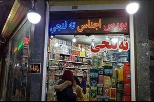 برای کالای ته لنجی مجوزی صادر نکردیم

