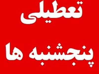 تعطیلی روزهای پنجشنبه ادارات استان در دستور کار قرار گرفت