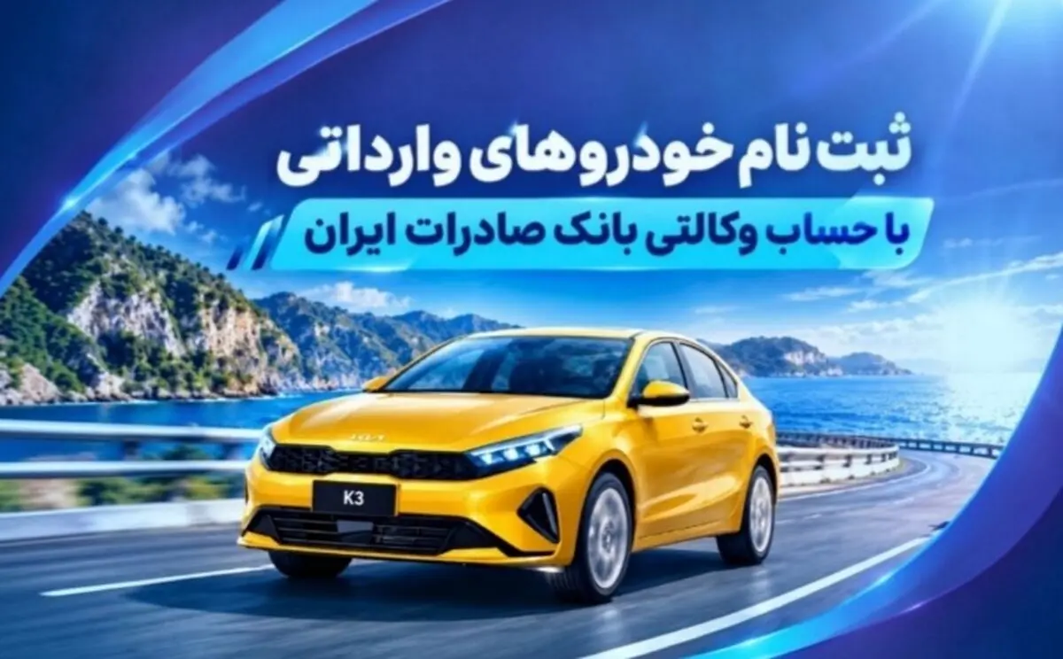 ثبت‌ نام خودروهای وارداتی با حساب وکالتی بانک صادرات ایران