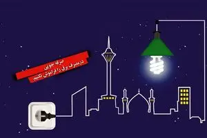 نیمی از مشترکان تهرانی پاداش صرفه جویی در مصرف برق گرفتند