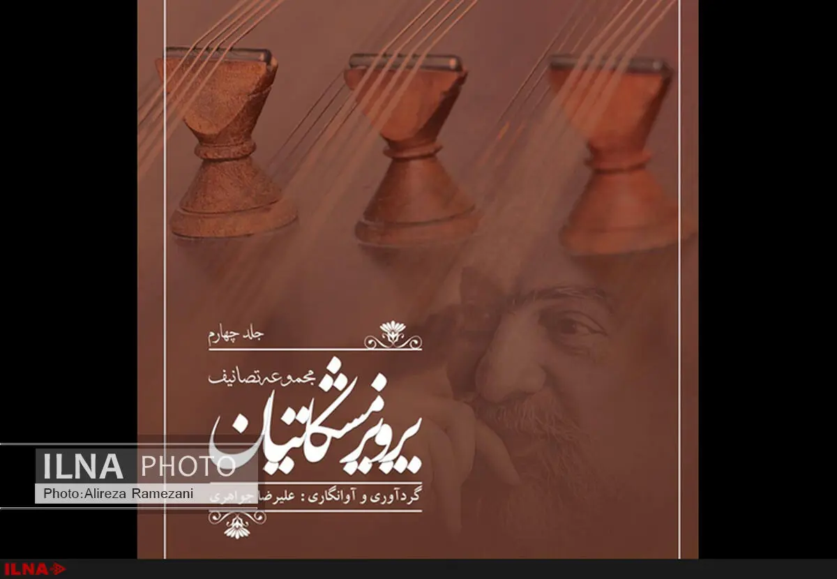تصانیف زنده‌یاد پرویز مشکاتیان منتشر شد