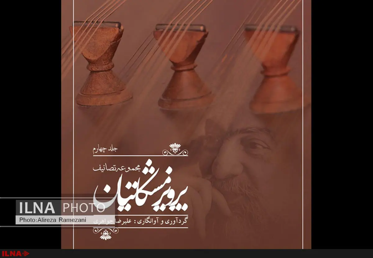 تصانیف زندهیاد پرویز مشکاتیان منتشر شد
