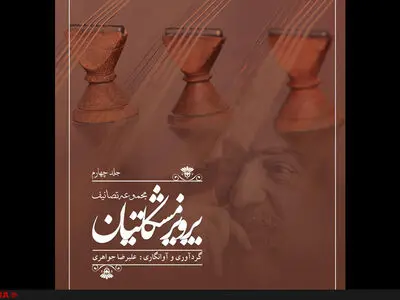 تصانیف زنده‌یاد پرویز مشکاتیان منتشر شد
