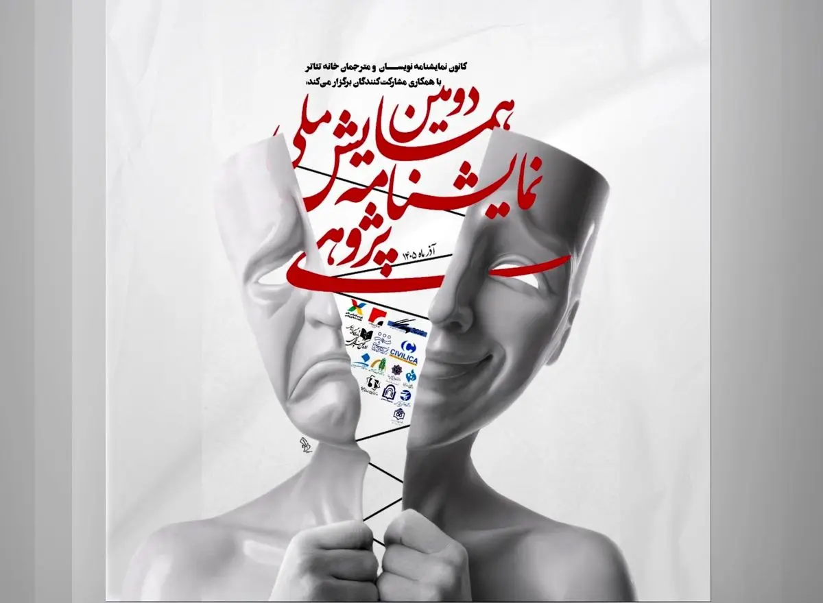 رونمایی از پوستر دومین همایش ملی نمایشنامه پژوهی/ مهلت ارسال چکیده‌ها تمدید شد