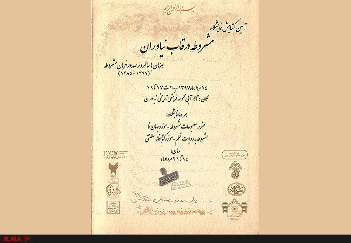 نمایشگاه "مشروطه در قاب نیاوران" به مناسبت سالروز صدور فرمان مشروطه