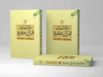 جلد بیستم دائره المعارف قرآن کریم منتشر شد