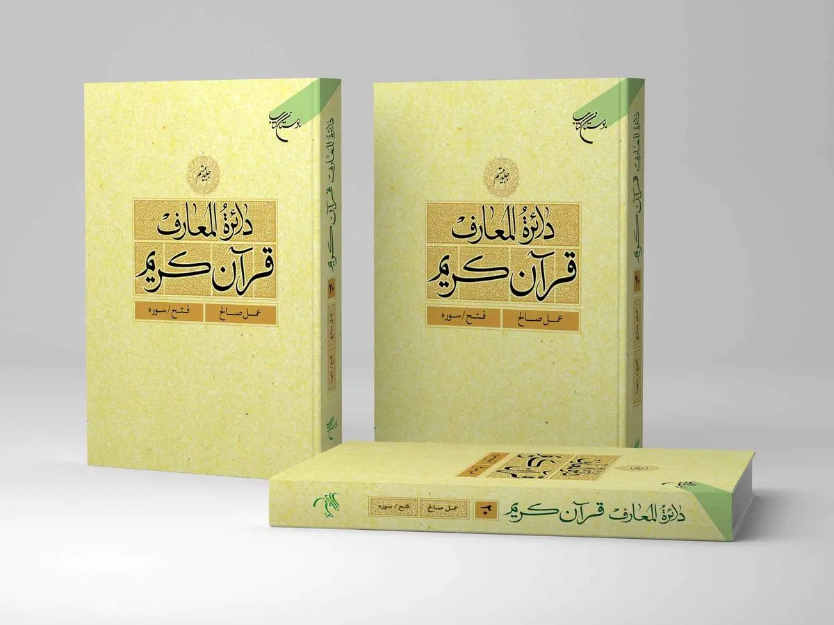 جلد بیستم دائره المعارف قرآن کریم منتشر شد