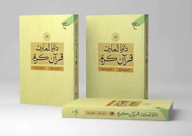 جلد بیستم دائره المعارف قرآن کریم منتشر شد