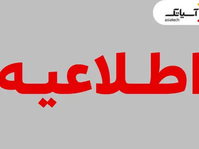 تغییر زمان برگزاری مجمع عمومی عادی آسیاتک