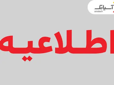 تغییر زمان برگزاری مجمع عمومی عادی آسیاتک