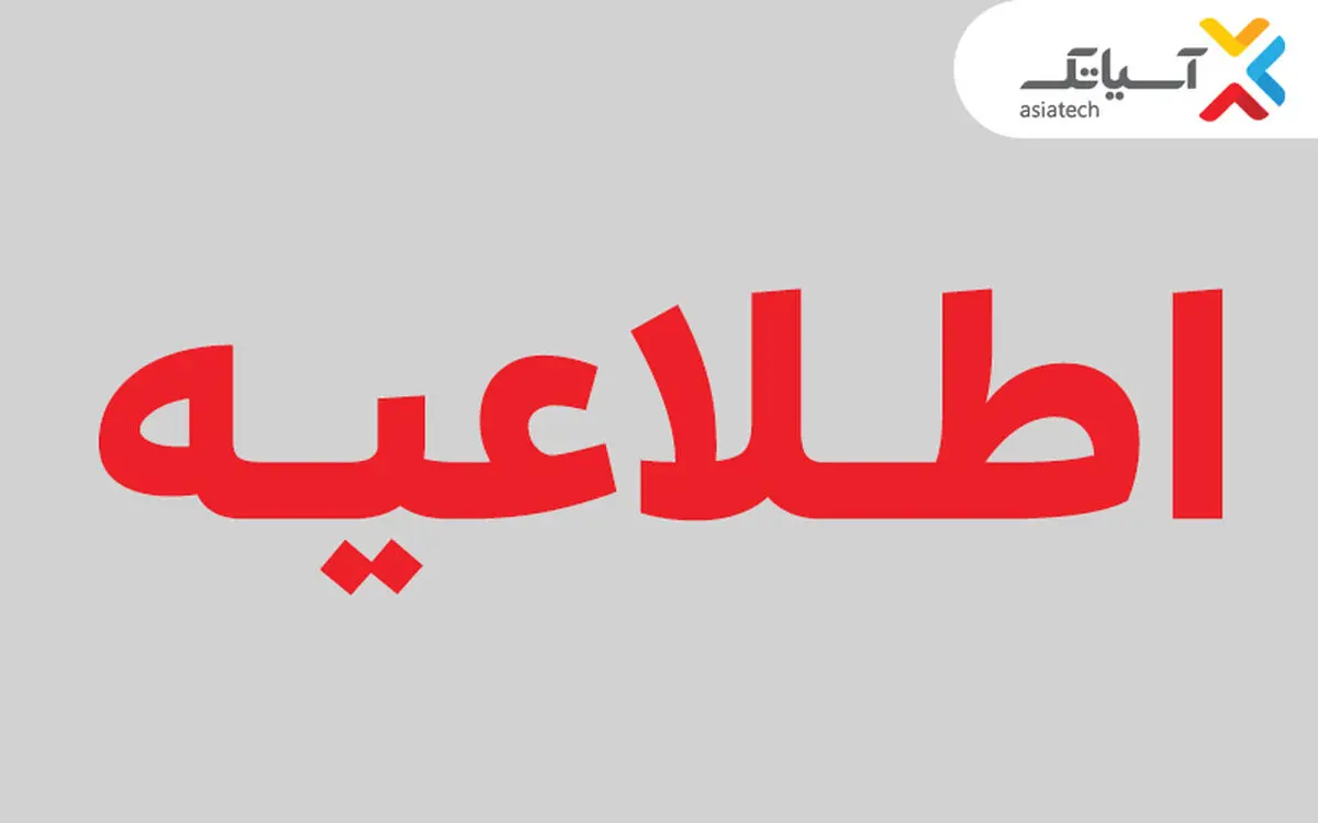 تغییر زمان برگزاری مجمع عمومی عادی آسیاتک