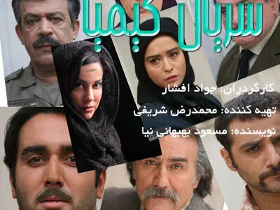 از صدور بیانیه توسط پارازیت‌ها تا رسیدن جایزه اسکار به گریمور سریال کیمیا!